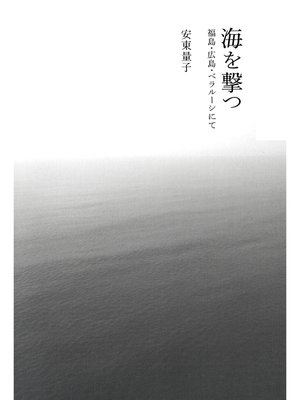 cover image of 海を撃つ――福島・広島・ベラルーシにて